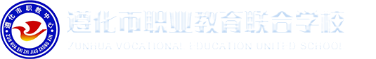 遵化市职业教育联合学校